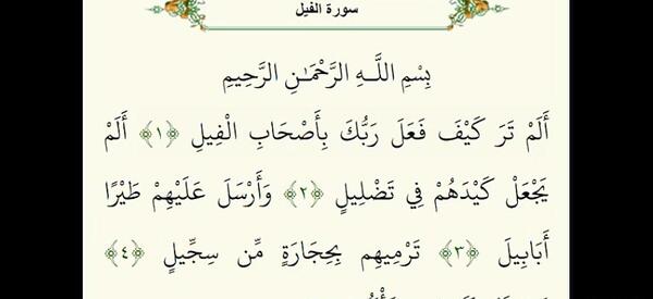 عکس سوره ی فیل