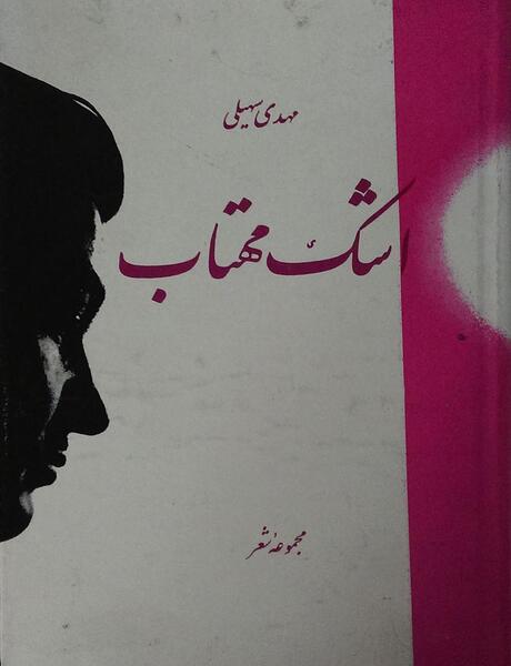 عکس نوشته های مهدی سهیلی