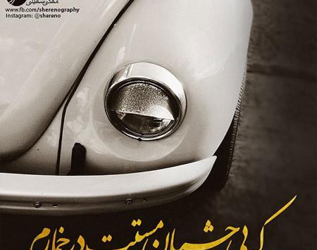 عکس نوشته های مهدی سهیلی