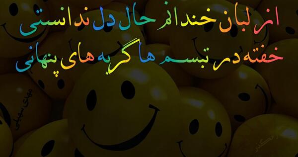 عکس نوشته های مهدی سهیلی