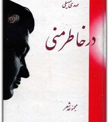 عکس نوشته های مهدی سهیلی