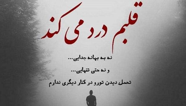 عکس جدایی منو عشقم آرزوی خیلیاست