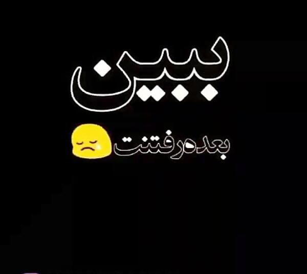 عکس جدایی منو عشقم آرزوی خیلیاست