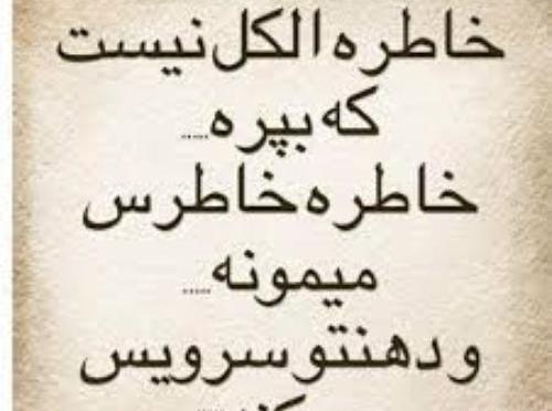 عکس نوشته خاطره الکل نیست که بپره