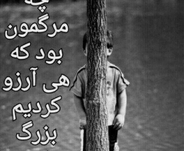 عکس نوشته چه مرگمون بود ارزو کردیم بزرگ بشیم
