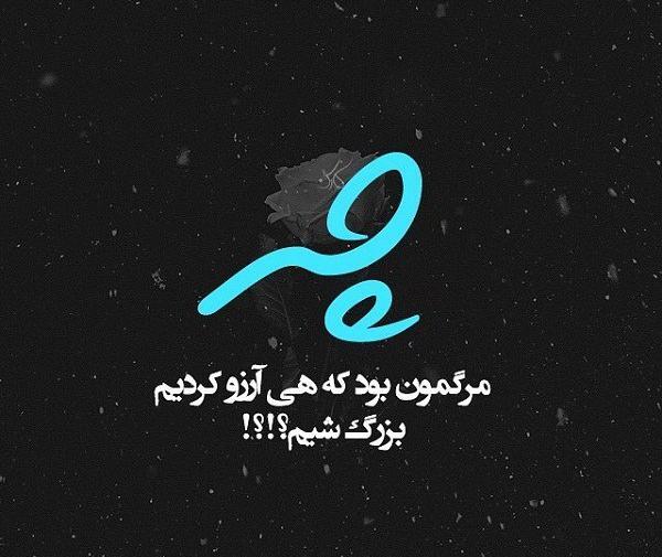 عکس نوشته چه مرگمون بود ارزو کردیم بزرگ بشیم