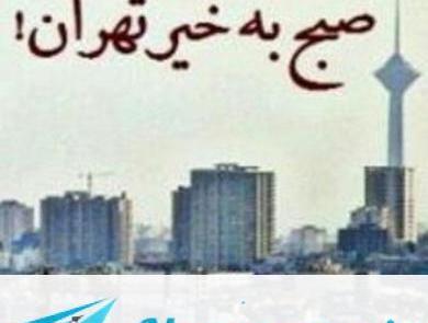 عکس صبح بخیر تهران