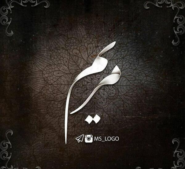 عکس نوشته مریم