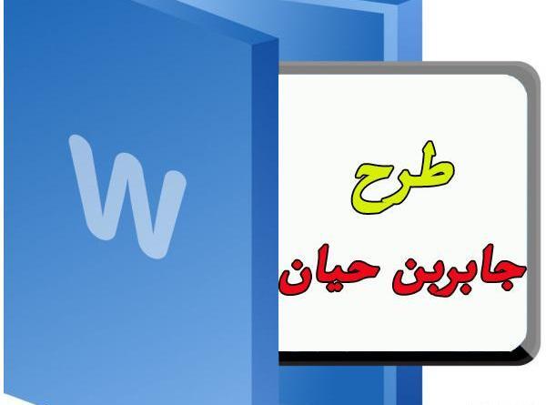عکس متن جابر