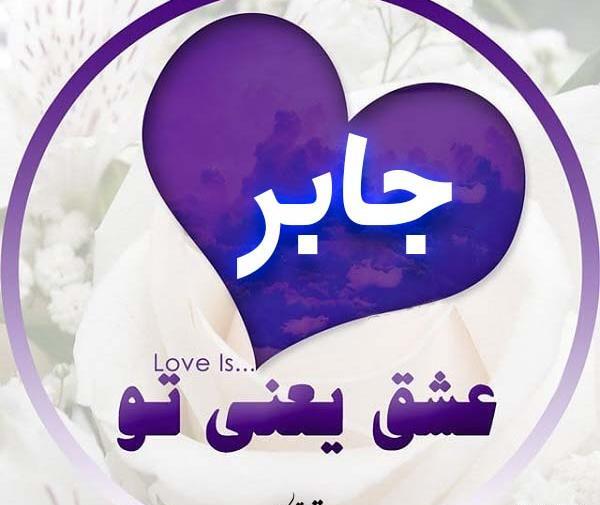عکس متن جابر
