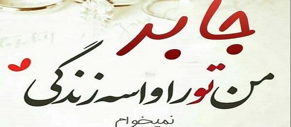 عکس متن جابر