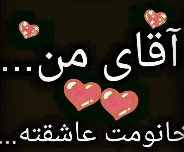 عکس نوشته محمدم ولنتاینت مبارک
