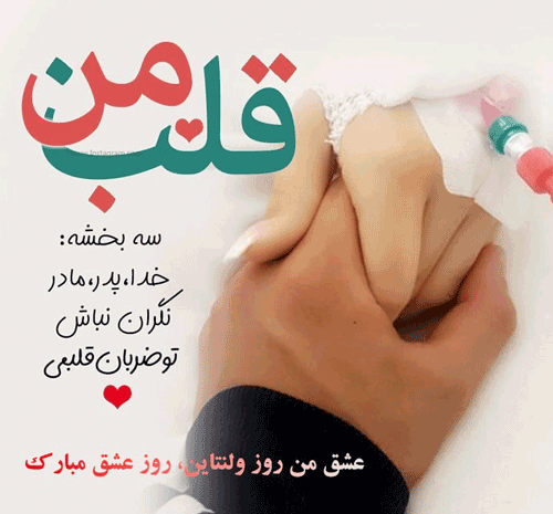 عکس نوشته محمدم ولنتاینت مبارک
