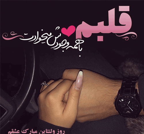 عکس نوشته محمدم ولنتاینت مبارک