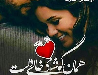 عکس نوشته محمدم ولنتاینت مبارک