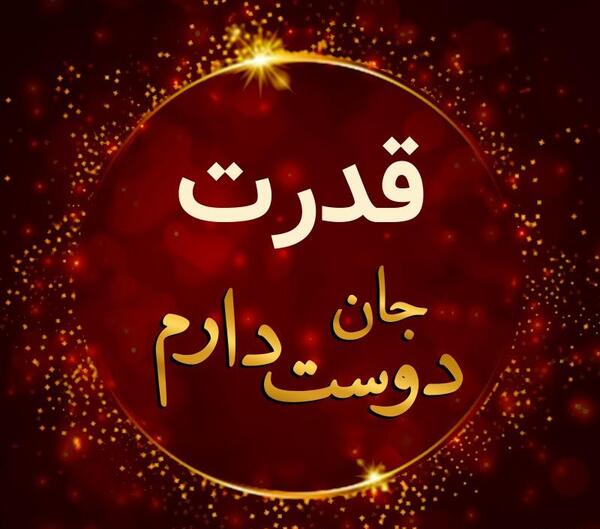 عکس نوشته از قدرت