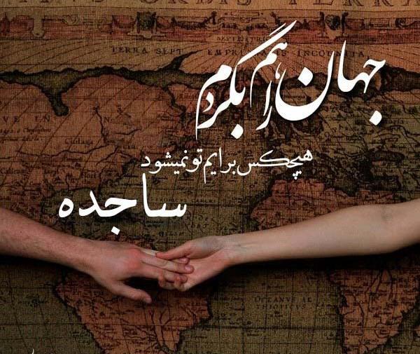 عکس پروفایل امیر و ساجده