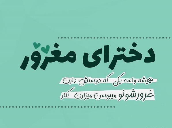 عکس پروف غرور دخترونه