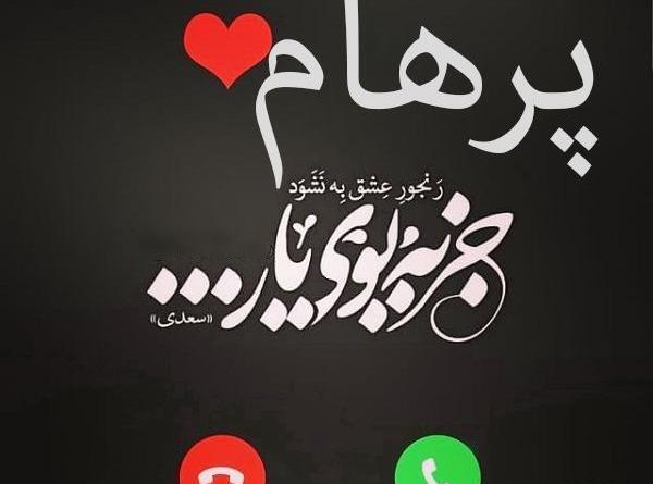 عکس نوشته ی اسم پرهام