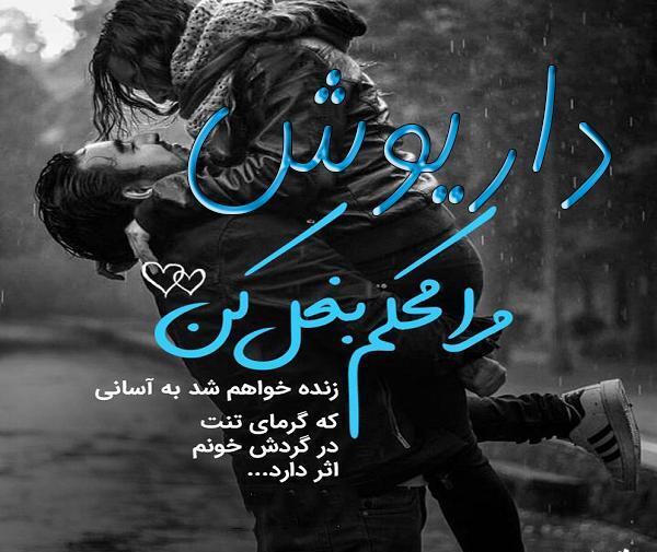 عکس نوشته به نام داریوش