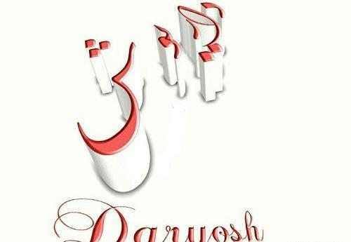 عکس نوشته به نام داریوش