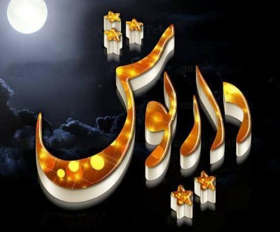 عکس نوشته به نام داریوش