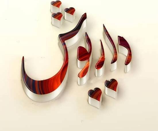 عکس نوشته به نام داریوش