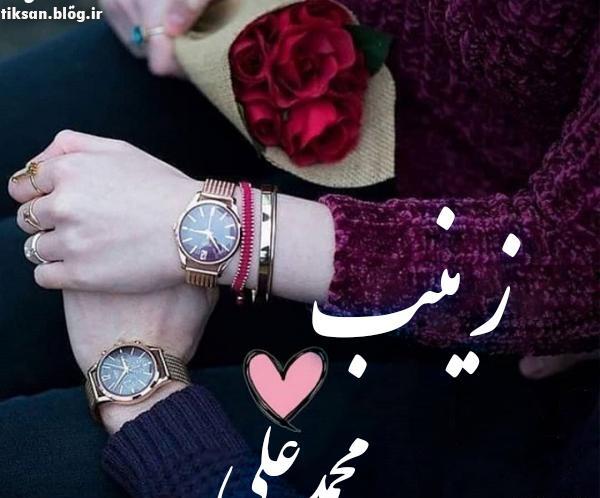 عکس زینب و علی