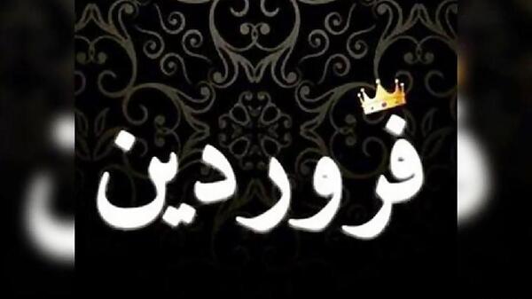 عکس ماه تولد فروردین