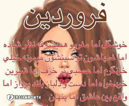عکس ماه تولد فروردین