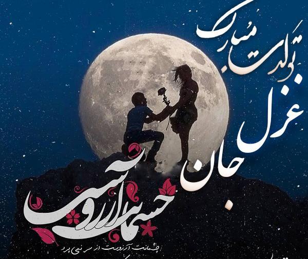 عکس سه بعدی اسم غزل