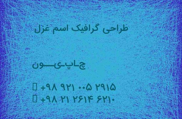 عکس سه بعدی اسم غزل