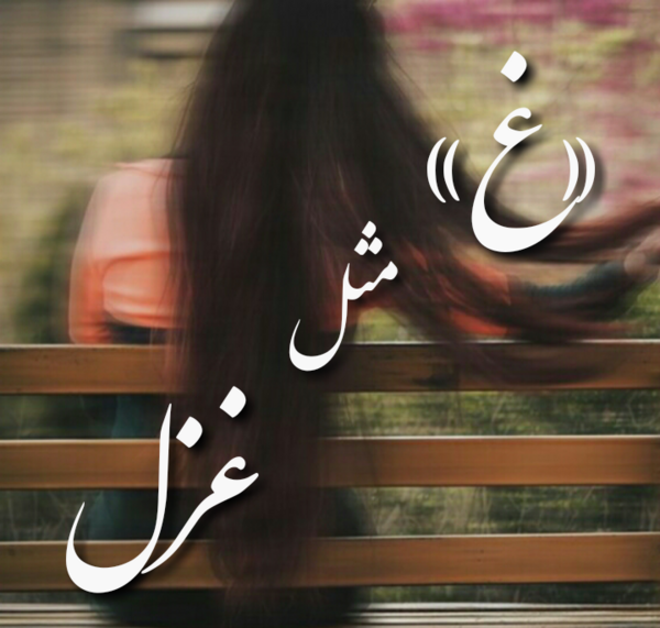 عکس سه بعدی اسم غزل