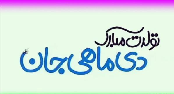 عکس نوشته تولد همسر اسفند ماهی