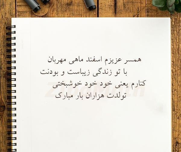 عکس نوشته تولد همسر اسفند ماهی
