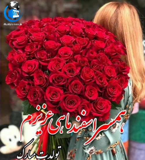 عکس نوشته تولد همسر اسفند ماهی