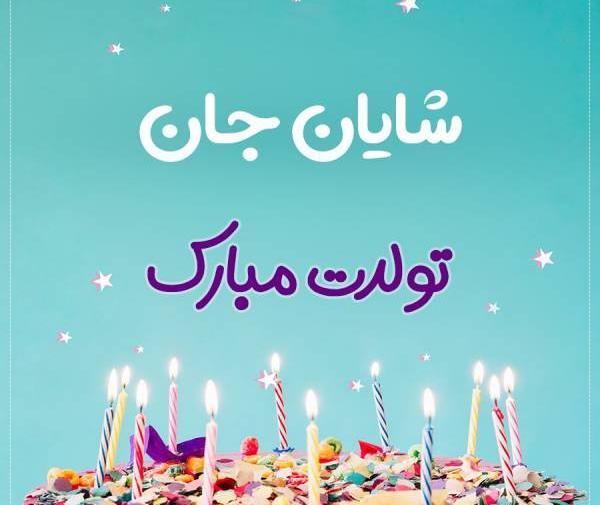 عکس کیک شایان تولدت مبارک