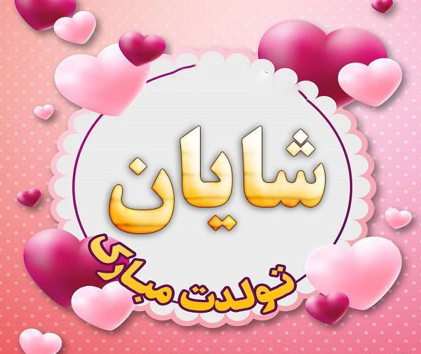 عکس کیک شایان تولدت مبارک