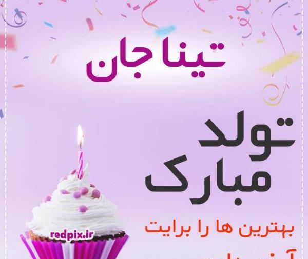 عکس تولدت مبارک تینا