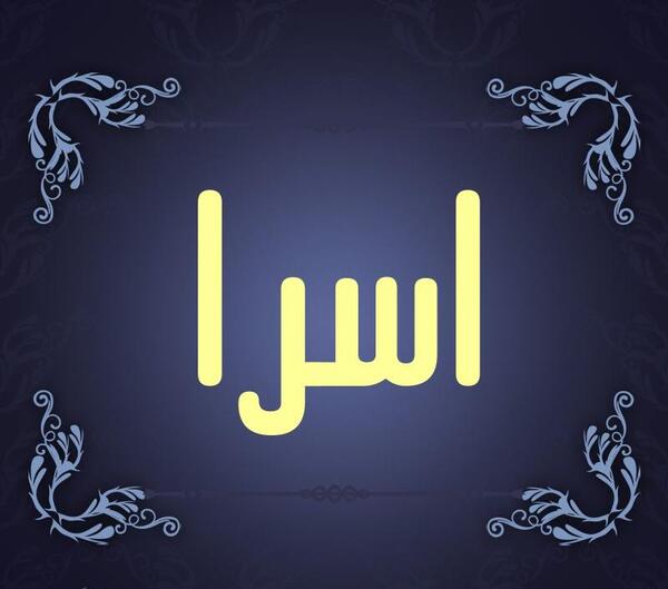 عکس نوشته نام اسرا