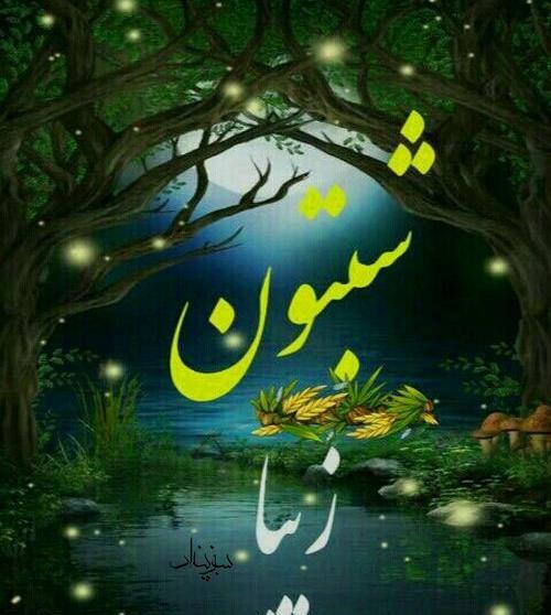 عکس شب نوشته
