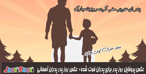 عکس پدر فوت شده برای پروفایل
