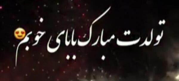 عکس از بابا جون تولدت مبارک