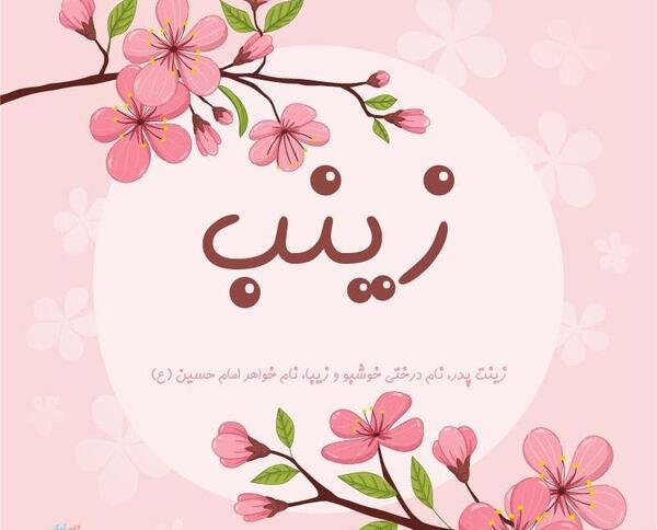 عکس نوشته زینب به فارسی و انگلیسی