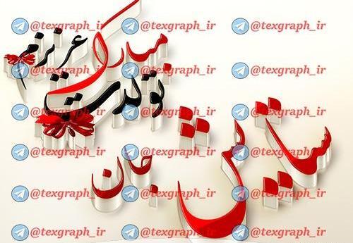 عکس تبریک تولد ستایش