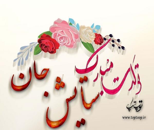 عکس تبریک تولد ستایش