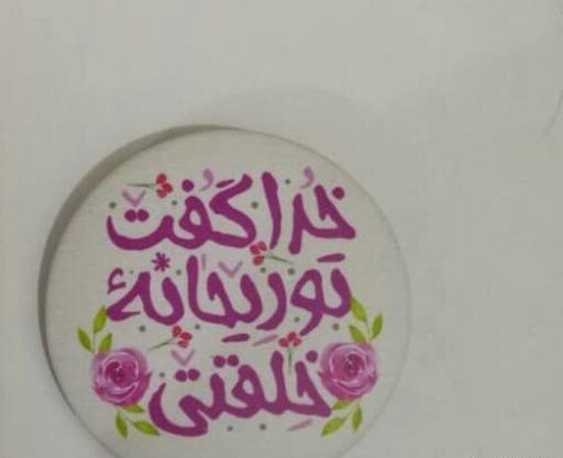 عکس نوشته خدا گفت تو ریحانه خلقتی