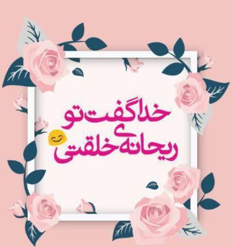 عکس نوشته خدا گفت تو ریحانه خلقتی