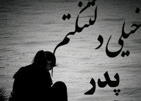 عکس غمگین بدون متن پدر