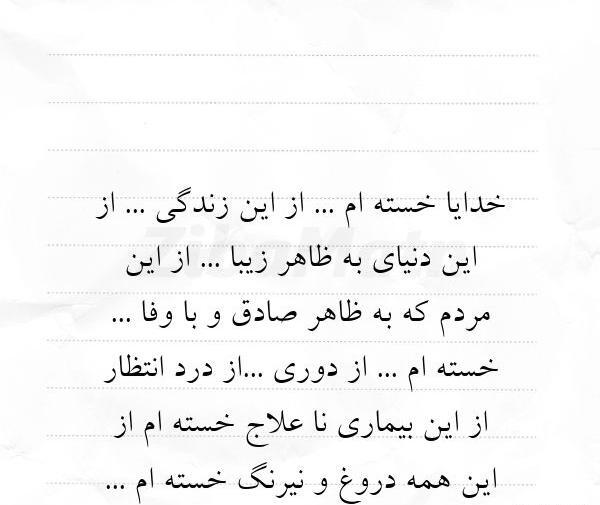 عکس نوشته خدایا خسته ام